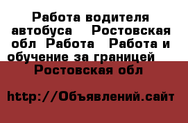 Работа водителя автобуса  - Ростовская обл. Работа » Работа и обучение за границей   . Ростовская обл.